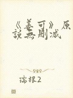 《姜可》原文小说无删减