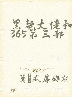 黑帮大佬和我的365第三部