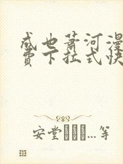 成也萧河漫画免费下拉式快看漫画