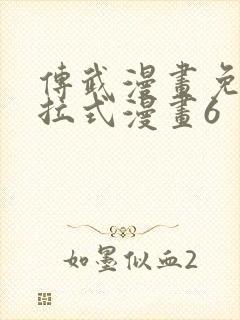 传武漫画免费下拉式漫画6封面