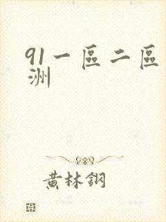 91一区二区亚洲