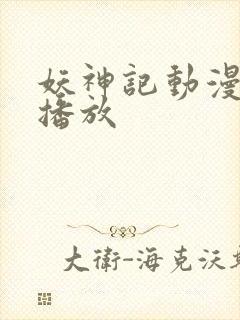 妖神记动漫在线播放