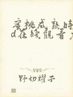 蜜桃成熟时33d在线观看免费