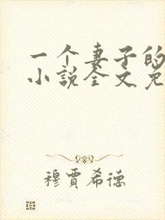 一个妻子的心声小说全文免费阅读