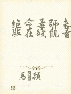 绝命毒师未删减版在线观看