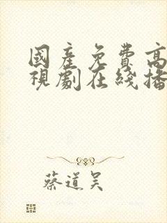 国产免费高清电视剧在线播放平台下