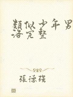 类似少年男仆库洛完整