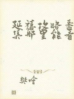 延禧攻略番外6集哪里能看到