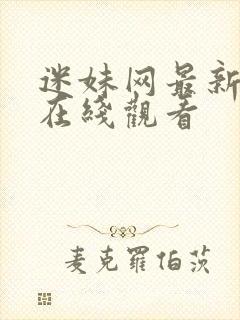 迷妹网最新网址在线观看