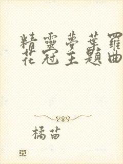 精灵梦叶罗丽金花冠主题曲