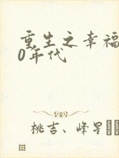 重生之幸福的80年代