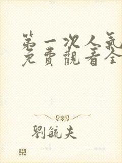 第一次人气动漫免费观看全集完整版