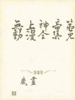 无上神帝第二季动漫全集免费观看封面