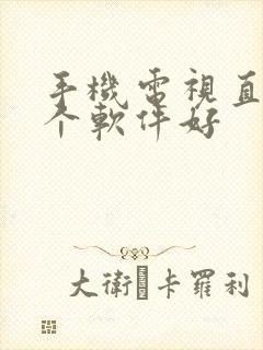 手机电视直播哪个软件好