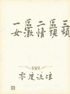 一区二区三区男女激情视频封面