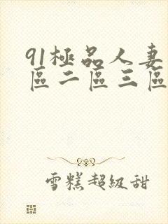 91极品人妻一区二区三区蜜桃