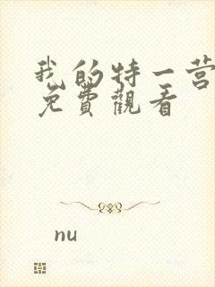 我的特一营全集免费观看