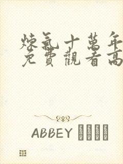 炼气十万年动漫免费观看高清封面