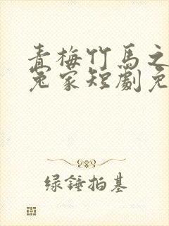 青梅竹马之欢喜冤家短剧免费观看封面