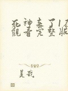 死神来了1在线观看完整版免费高清