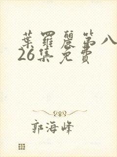 叶罗丽第八季共26集免费封面