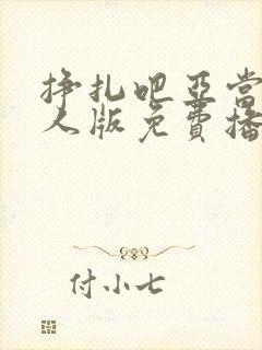 挣扎吧亚当君真人版免费播放