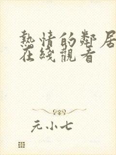 热情的邻居韩国在线观看