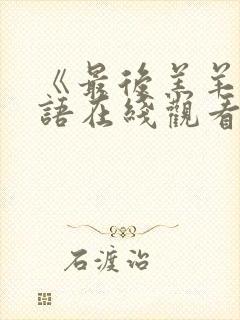 《最后羔羊》粤语在线观看