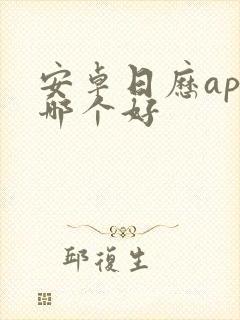 安卓日历app哪个好