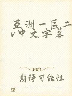亚洲一区二区av中文字幕