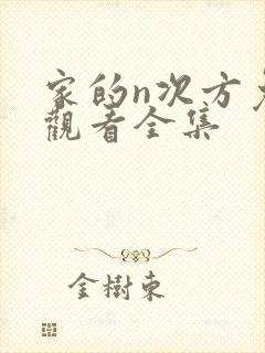 家的n次方免费观看全集