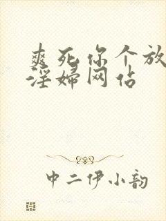 爽死你个放荡小淫妇网站封面