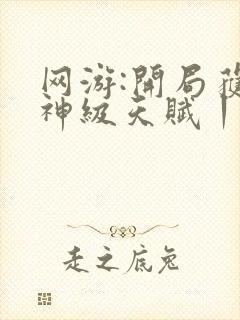 网游:开局获得神级天赋丨