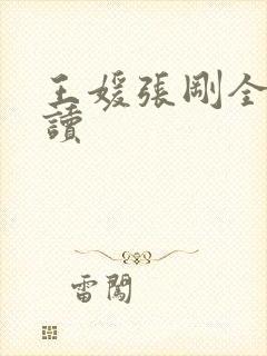 王媛张刚全文阅读