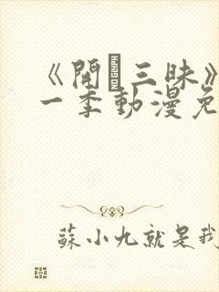 《开発三昧》第一季动漫免费观看在