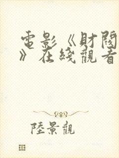 电影《财阀突击》在线观看免费