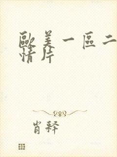 欧美一区二区激情片