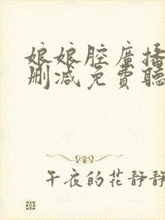 娘娘腔广播剧未删减免费听书