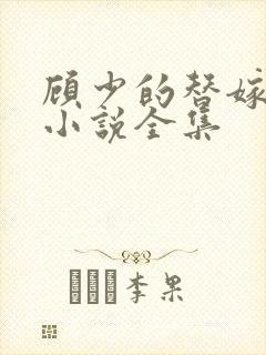 顾少的替嫁甜妻小说全集