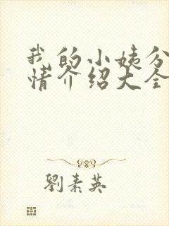 我的小姨分集剧情介绍大全