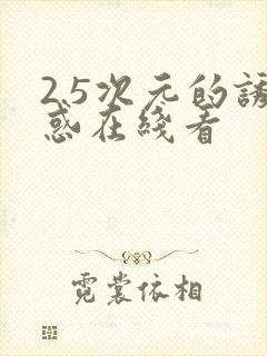 2.5次元的诱惑在线看