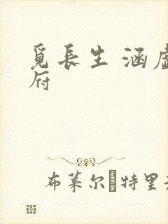 觅长生 涵虚仙府