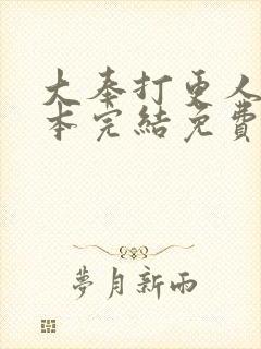 大奉打更人 全本完结免费