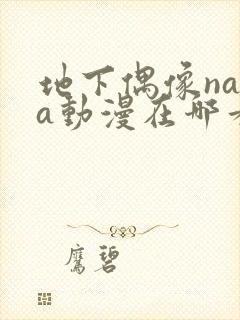 地下偶像nasa动漫在哪看封面