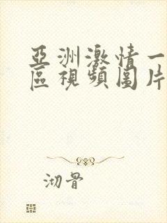 亚洲激情一区二区视频图片