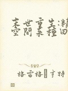 末世重生:精神空间来种田封面