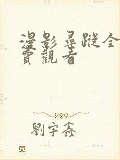 漫影寻踪全集免费观看封面