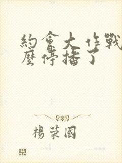 约会大作战2怎么停播了