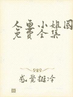 人鱼小姐国语版免费全集