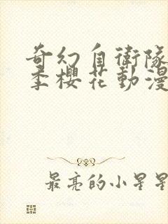 奇幻自卫队第二季樱花动漫封面